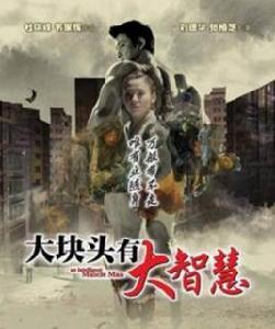 大塊頭有大智慧2 大塊頭有大智慧2
