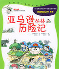 亞馬遜叢林歷險記 亞馬遜叢林歷險記