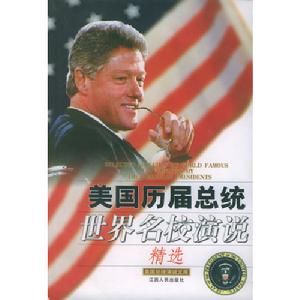 美國歷屆總統世界名校演說精選