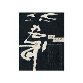 印象:華君武 印象:華君武