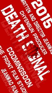 死亡信號 死亡信號