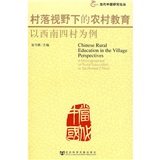村落視野下的農村教育：以西南四村為例