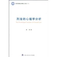 刑法的心理學分析 
