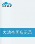大清帝國啟示錄 大清帝國啟示錄