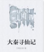 大秦尋仙記 大秦尋仙記