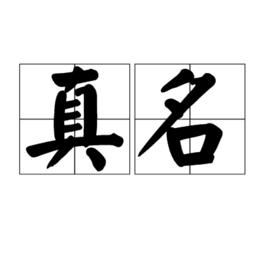 真名 真名