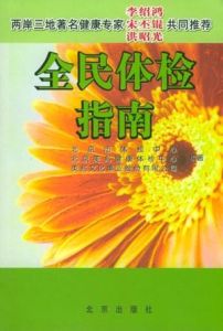《全民體檢指南》 《全民體檢指南》