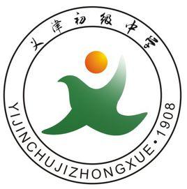 義津初級中學 義津初級中學