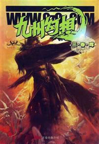 九州幻想:三春暉 九州幻想:三春暉