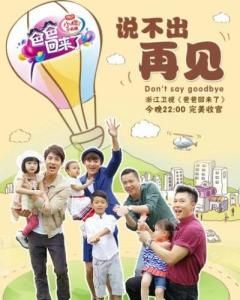 爸爸回來了第一季 爸爸回來了第一季