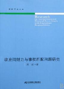 政府間財力與事權匹配問題研究 政府間財力與事權匹配問題研究