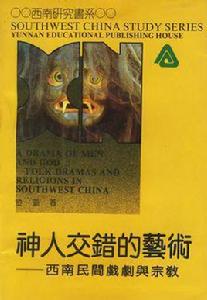 神人交錯的藝術 神人交錯的藝術