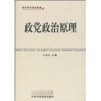政黨政治原理 政黨政治原理