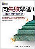 向失敗學習! 向失敗學習!