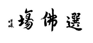 選佛場 選佛場