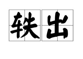 軼出 軼出