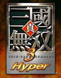 《真·三國無雙3》 《真·三國無雙3》