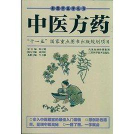 中醫方藥 中醫方藥