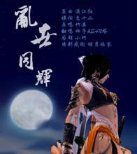 亂世·同輝 亂世·同輝