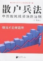 《散戶兵法-中國股民投資決勝法則》