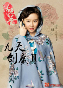 九天劍魔II 九天劍魔II