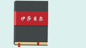 伊莎貝爾[法國伊萊娜·內米洛夫斯基小說]