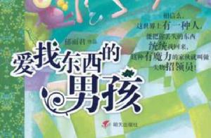 愛找東西的男孩 愛找東西的男孩