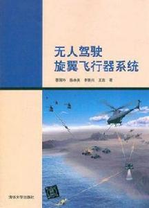 無人駕駛旋翼飛行器系統 無人駕駛旋翼飛行器系統