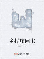 鄉村莊園主 鄉村莊園主