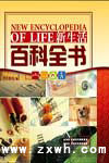 《新生活百科全書》 《新生活百科全書》