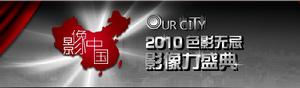 2010色影無忌影像力盛典