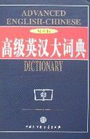 高級英漢大詞典(雙音標) 高級英漢大詞典(雙音標)