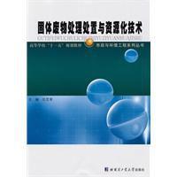 固體廢物處理處置與資源化技術 固體廢物處理處置與資源化技術