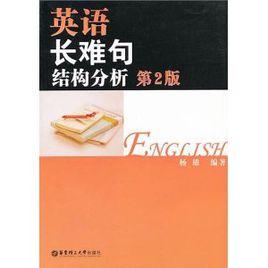 英語長難句結構分析 英語長難句結構分析