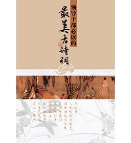 領導幹部必讀的最美古詩詞 領導幹部必讀的最美古詩詞