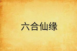 六合仙緣 六合仙緣