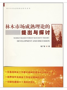 林木市場成熟理論的提出與探討