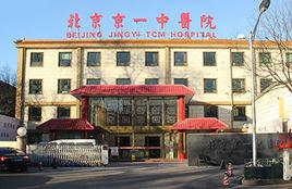 北京京一中醫醫院