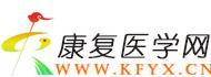 康復醫學網 康復醫學網