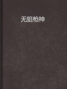 無狙槍神 無狙槍神