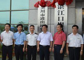 湛江市外貿局 湛江市外貿局