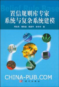 置信規則庫專家系統與複雜系統建模