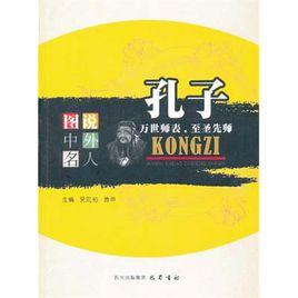 孔子:萬世師表,至聖先師 孔子:萬世師表,至聖先師