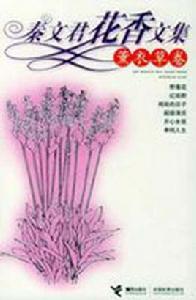 秦文君花香文集:薰衣草卷 秦文君花香文集:薰衣草卷