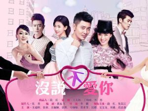 沒說不愛你