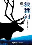 《狼獾河》