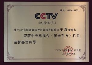 （董事長王鑫榮獲欄目榮譽嘉賓稱號）