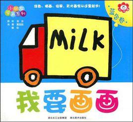 我要畫畫 我要畫畫