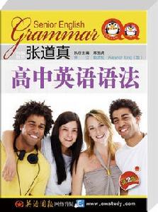 張道真高中英語語法 張道真高中英語語法