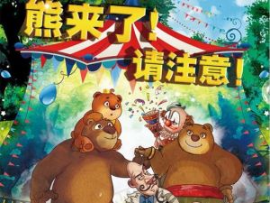 北京童樂匯演出季 北京童樂匯演出季